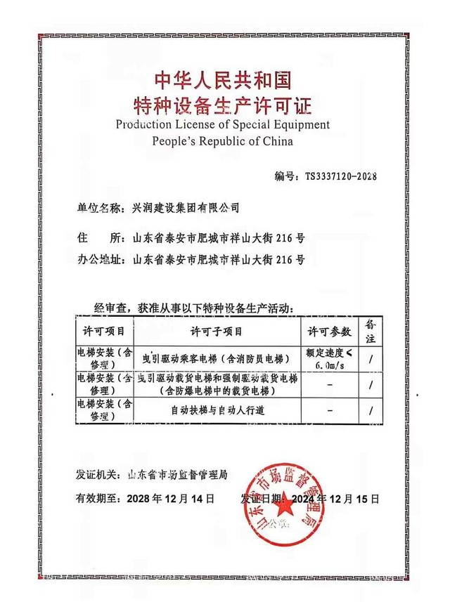 特种设备安装改造维修许可证（电梯）