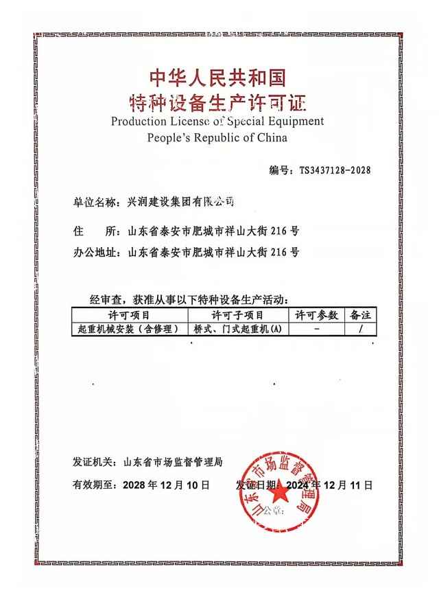 特种设备生产修理许可证（起重机械）