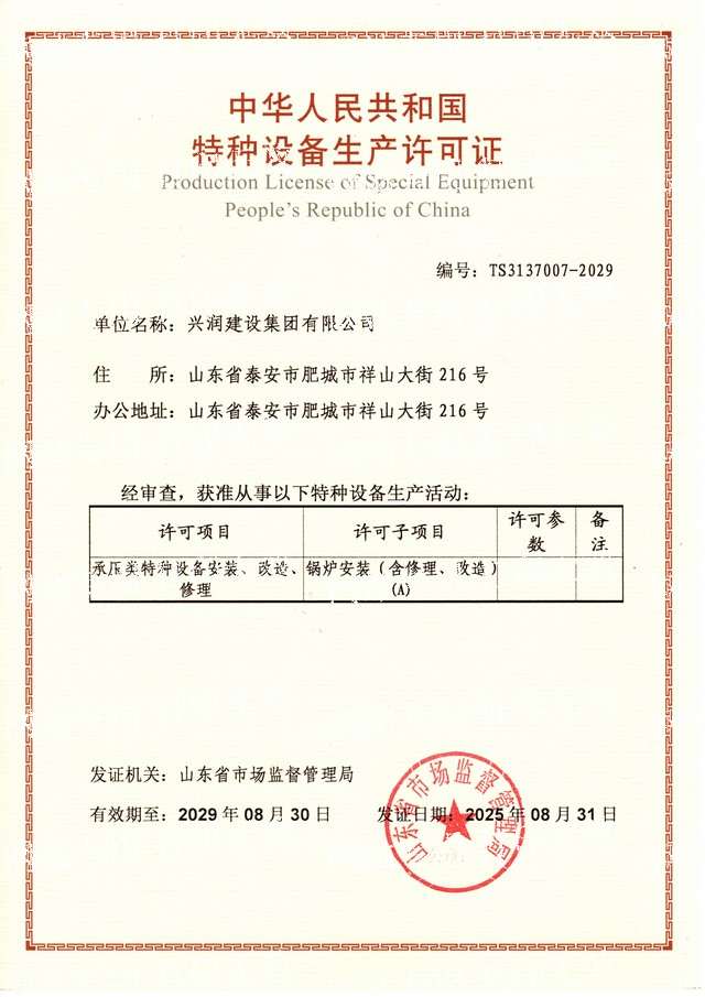 特种设备生产维修许可证（锅炉）