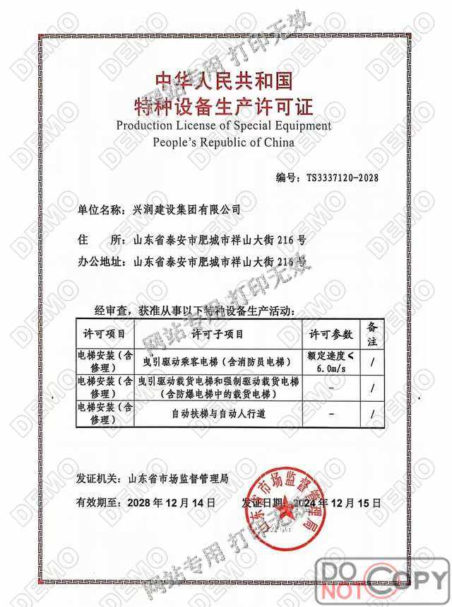 特种设备安装改造维修许可证（电梯）