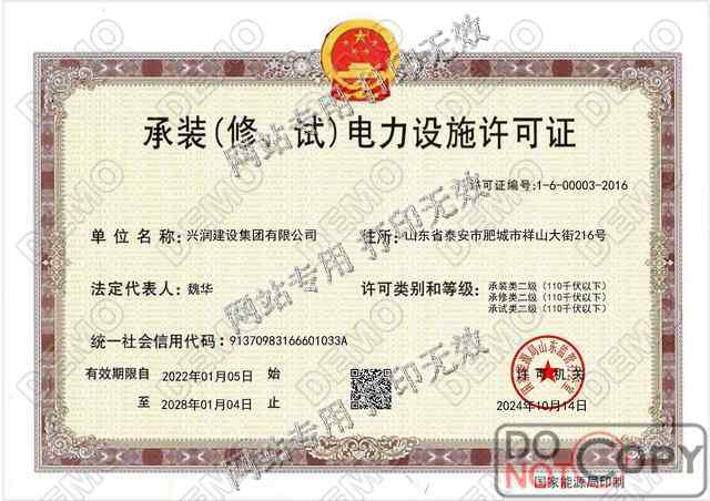 承装（修、试）电力设施许可证
