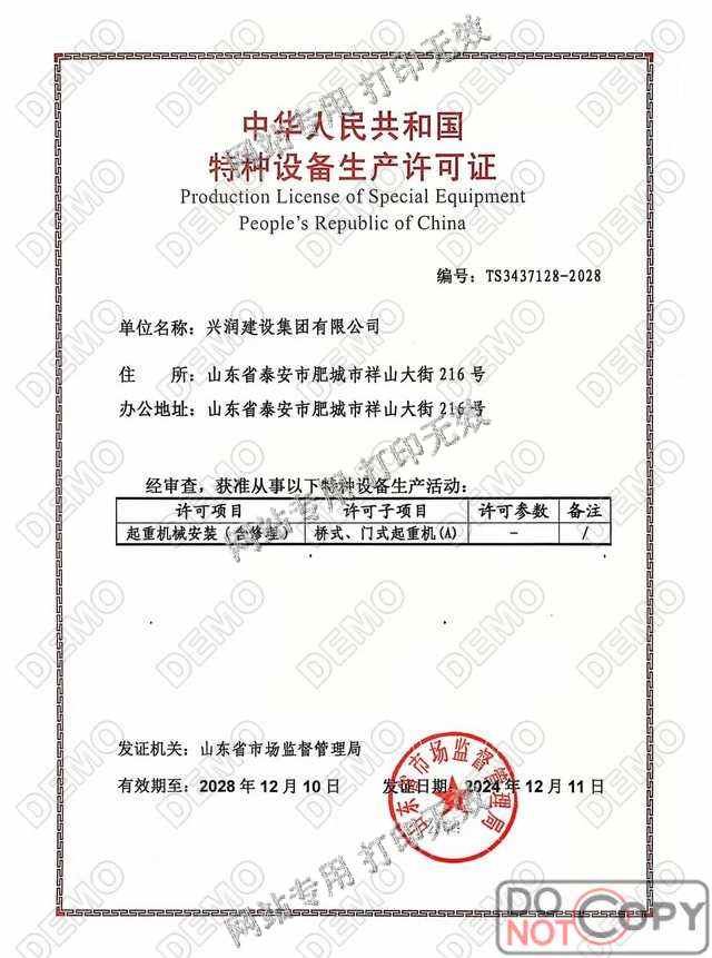 特种设备生产修理许可证（起重机械）